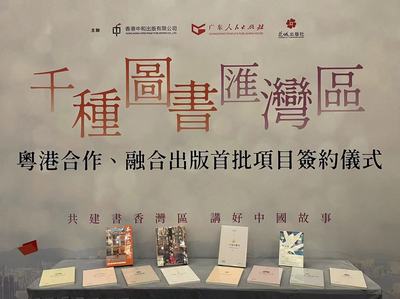 千種圖書匯灣區——粵港合作、融合出版首批項目簽約儀式在香港書展成功舉行